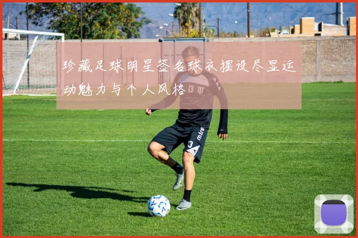 珍藏足球明星签名球衣摆设尽显运动魅力与个人风格