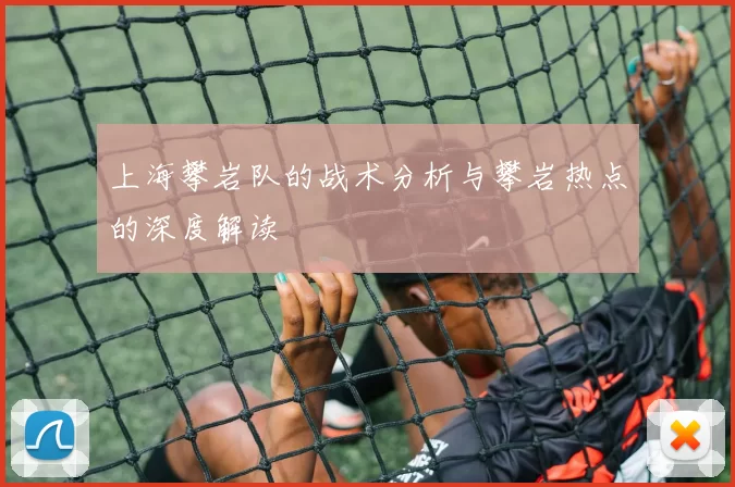 上海攀岩队的战术分析与攀岩热点的深度解读