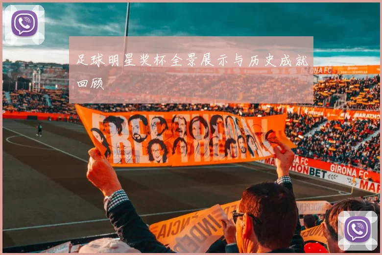 足球明星奖杯全景展示与历史成就回顾