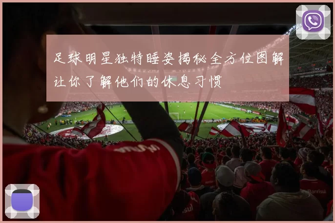 足球明星独特睡姿揭秘全方位图解让你了解他们的休息习惯