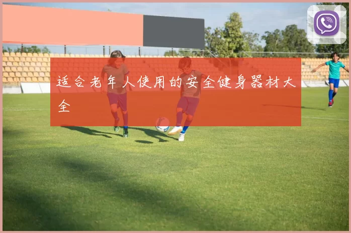 适合老年人使用的安全健身器材大全
