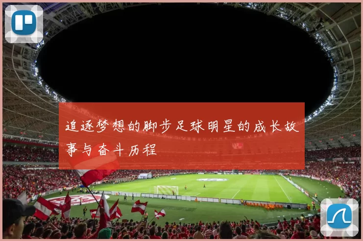 追逐梦想的脚步足球明星的成长故事与奋斗历程