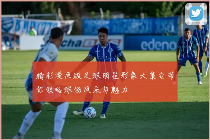 精彩漫画版足球明星形象大集合带你领略球场风采与魅力