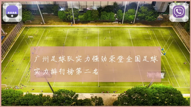 广州足球队实力强劲荣登全国足球实力排行榜第二名