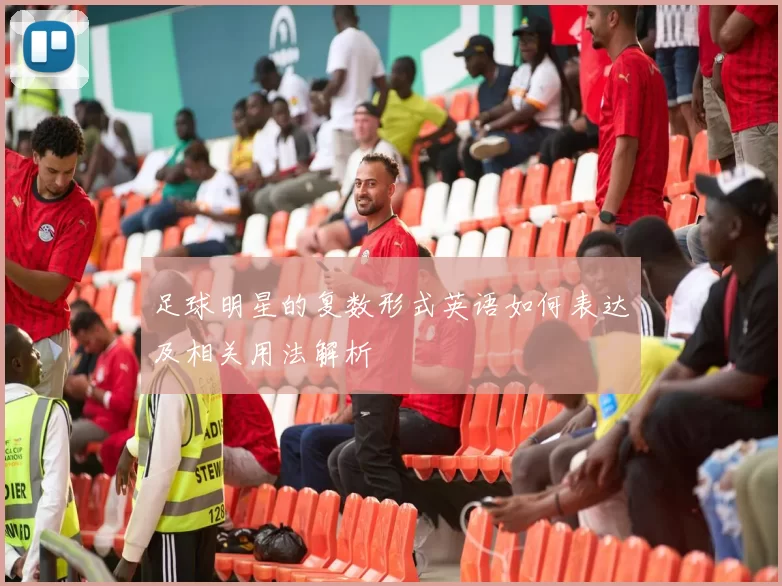 足球明星的复数形式英语如何表达及相关用法解析
