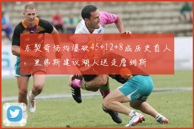 东契奇场均爆砍45+12+8成历史首人，里弗斯建议湖人送走詹姆斯