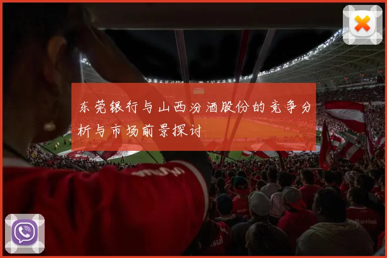 东莞银行与山西汾酒股份的竞争分析与市场前景探讨