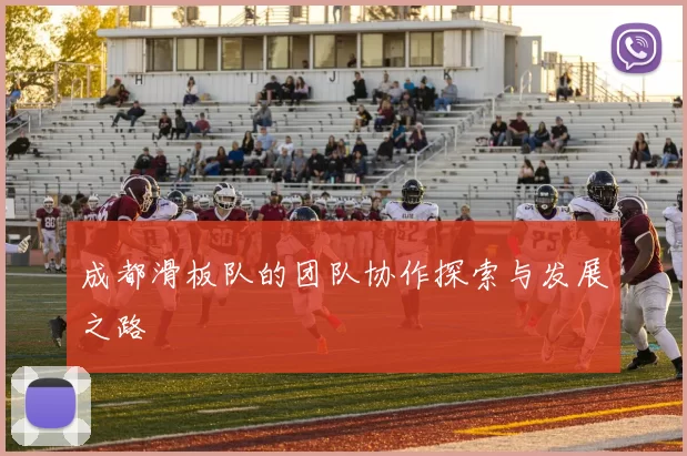 成都滑板队的团队协作探索与发展之路