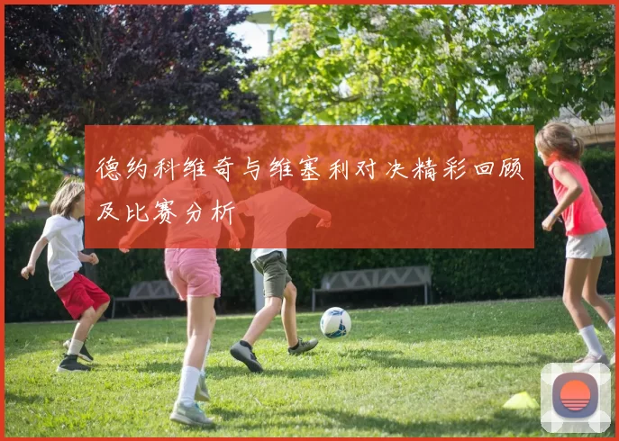 德约科维奇与维塞利对决精彩回顾及比赛分析