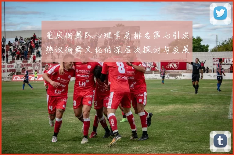 重庆街舞队心理素质排名第七引发热议街舞文化的深层次探讨与发展