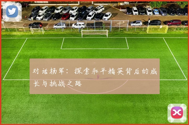 对话杨军：探索和平精英背后的成长与挑战之路