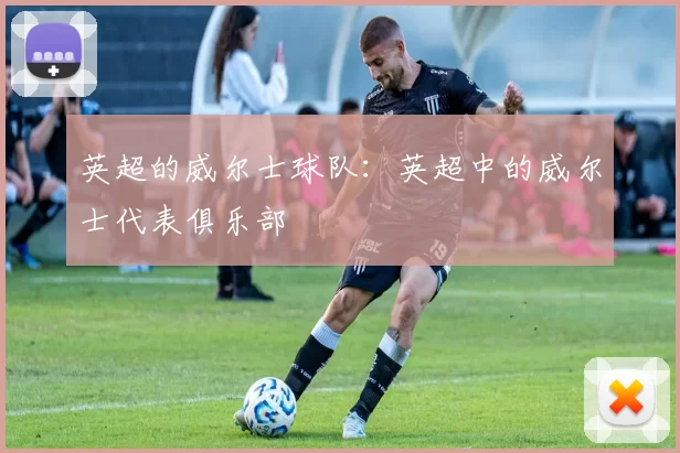 英超的威尔士球队：英超中的威尔士代表俱乐部