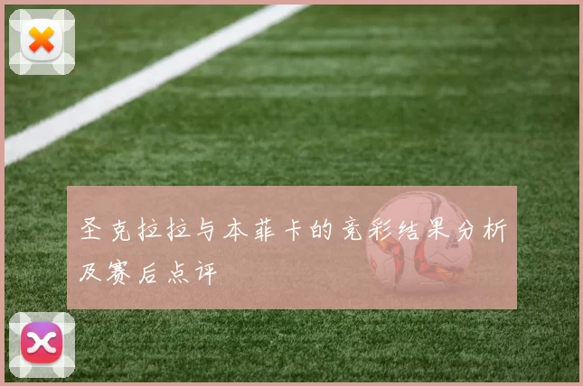 圣克拉拉与本菲卡的竞彩结果分析及赛后点评