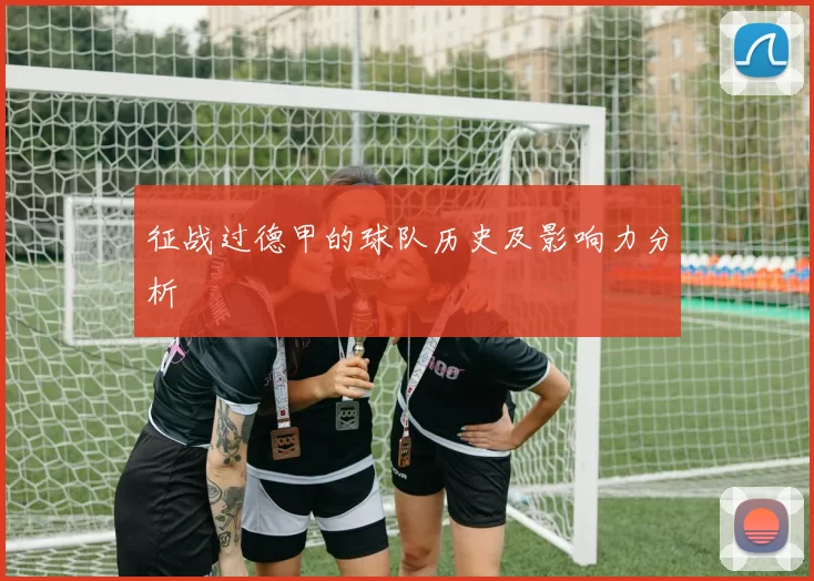 征战过德甲的球队历史及影响力分析